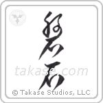 Rock crag (磐石) in Cursive style Japanese calligraphy by Eri Takase