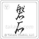 Rock crag (磐石) in Design style Japanese calligraphy by Eri Takase