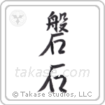 Rock crag (磐石) in Semi-Cursive style Japanese calligraphy by Eri Takase