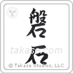 Rock crag (磐石) in Semi-Cursive style Japanese calligraphy by Eri Takase