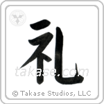 Respect (礼) in Block style Japanese calligraphy by Eri Takase