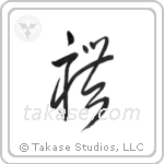 Respect (礼) in Cursive style Japanese calligraphy by Eri Takase