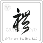 Respect (礼) in Cursive style Japanese calligraphy by Eri Takase