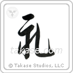 Respect (礼) in Semi-Cursive style Japanese calligraphy by Eri Takase