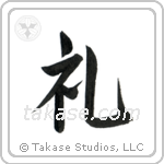 Respect (礼) in Semi-Cursive style Japanese calligraphy by Eri Takase