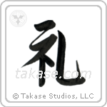 Respect (礼) in Semi-Cursive style Japanese calligraphy by Eri Takase