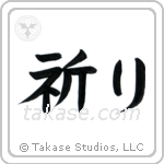 Prayer (祈り) in Block style Japanese calligraphy by Eri Takase