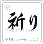 Prayer (祈り) in Semi-Cursive style Japanese calligraphy by Eri Takase