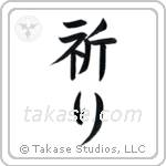 Prayer (祈り) in Block style Japanese calligraphy by Eri Takase