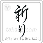 Prayer (祈り) in Cursive style Japanese calligraphy by Eri Takase