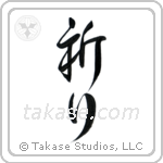 Prayer (祈り) in Semi-Cursive style Japanese calligraphy by Eri Takase