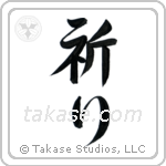 Prayer (祈り) in Semi-Cursive style Japanese calligraphy by Eri Takase