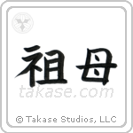 Grandmother (祖母) in Block style Japanese calligraphy by Eri Takase