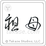 Grandmother (祖母) in Cursive style Japanese calligraphy by Eri Takase