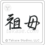 Grandmother (祖母) in Semi-Cursive style Japanese calligraphy by Eri Takase