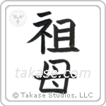 Grandmother (祖母) in Block style Japanese calligraphy by Eri Takase