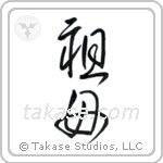 Grandmother (祖母) in Cursive style Japanese calligraphy by Eri Takase
