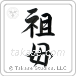 Grandmother (祖母) in Semi-Cursive style Japanese calligraphy by Eri Takase