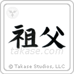 Grandfather (祖父) in Block style Japanese calligraphy by Eri Takase