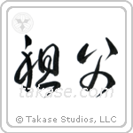 Grandfather (祖父) in Cursive style Japanese calligraphy by Eri Takase