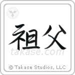 Grandfather (祖父) in Semi-Cursive style Japanese calligraphy by Eri Takase