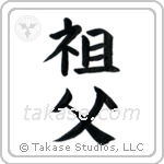 Grandfather (祖父) in Block style Japanese calligraphy by Eri Takase