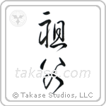 Grandfather (祖父) in Cursive style Japanese calligraphy by Eri Takase
