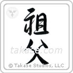 Grandfather (祖父) in Design style Japanese calligraphy by Eri Takase