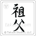 Grandfather (祖父) in Semi-Cursive style Japanese calligraphy by Eri Takase