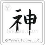 God (神) in Block style Japanese calligraphy by Eri Takase