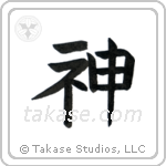 God (神) in Block style Japanese calligraphy by Eri Takase