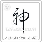 God (神) in Cursive style Japanese calligraphy by Eri Takase