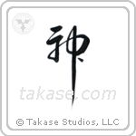 God (神) in Cursive style Japanese calligraphy by Eri Takase