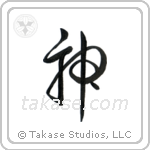 God (神) in Cursive style Japanese calligraphy by Eri Takase