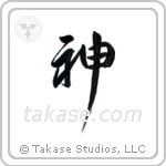 God (神) in Design style Japanese calligraphy by Eri Takase