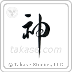God (神) in Design style Japanese calligraphy by Eri Takase