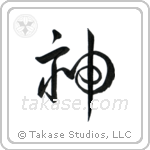 God (神) in Design style Japanese calligraphy by Eri Takase