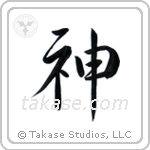 God (神) in Semi-Cursive style Japanese calligraphy by Eri Takase