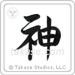 God (神) in Semi-Cursive style Japanese calligraphy by Eri Takase