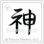 God (神) in Semi-Cursive style Japanese calligraphy by Eri Takase