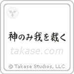 Only God Can Judge Me (神のみ我を裁く) in Block style Japanese calligraphy by Eri Takase