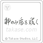 Only God Can Judge Me (神のみ我を裁く) in Cursive style Japanese calligraphy by Eri Takase