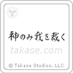 Only God Can Judge Me (神のみ我を裁く) in Semi-Cursive style Japanese calligraphy by Eri Takase