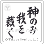 Only God Can Judge Me (神のみ我を裁く) in Block style Japanese calligraphy by Eri Takase