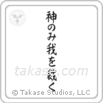 Only God Can Judge Me (神のみ我を裁く) in Cursive style Japanese calligraphy by Eri Takase