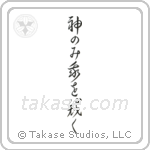 Only God Can Judge Me (神のみ我を裁く) in Cursive style Japanese calligraphy by Eri Takase