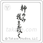 Only God Can Judge Me (神のみ我を裁く) in Design style Japanese calligraphy by Eri Takase