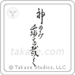 Only God Can Judge Me (神のみ我を裁く) in Design style Japanese calligraphy by Eri Takase