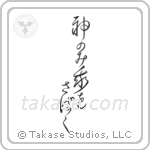 Only God Can Judge Me (神のみ我を裁く) in Design style Japanese calligraphy by Eri Takase