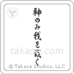 Only God Can Judge Me (神のみ我を裁く) in Semi-Cursive style Japanese calligraphy by Eri Takase